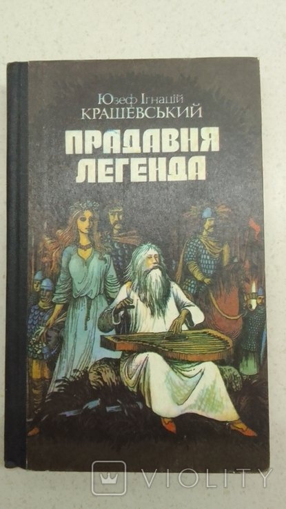 Ю.И. Крашевский. Прадревняя легенда