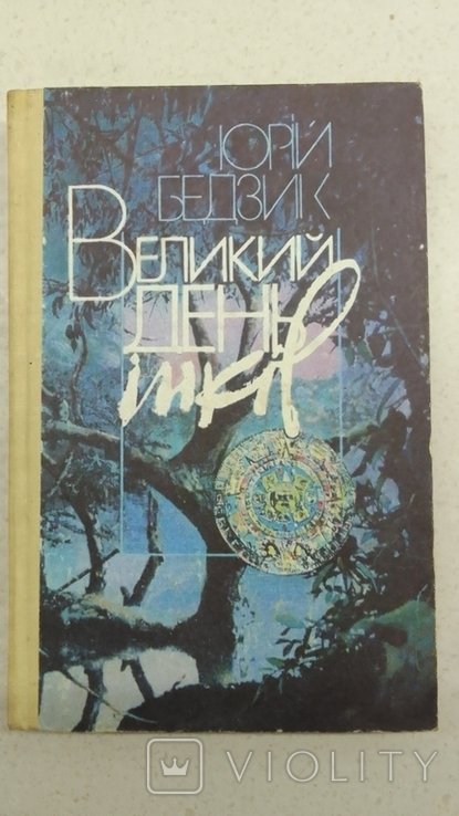 Ю. Бедзик. Великий день инков