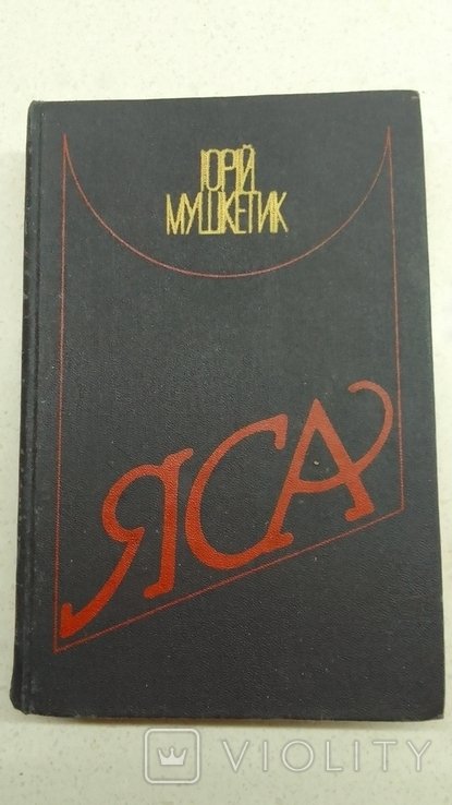 Ю. Мушкетик. Яса
