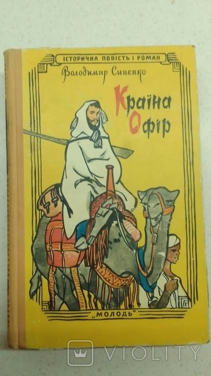 В. Синенко. Страна офир