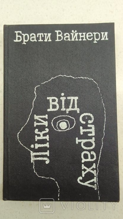 Б. Вайнер. Лекарство от страха