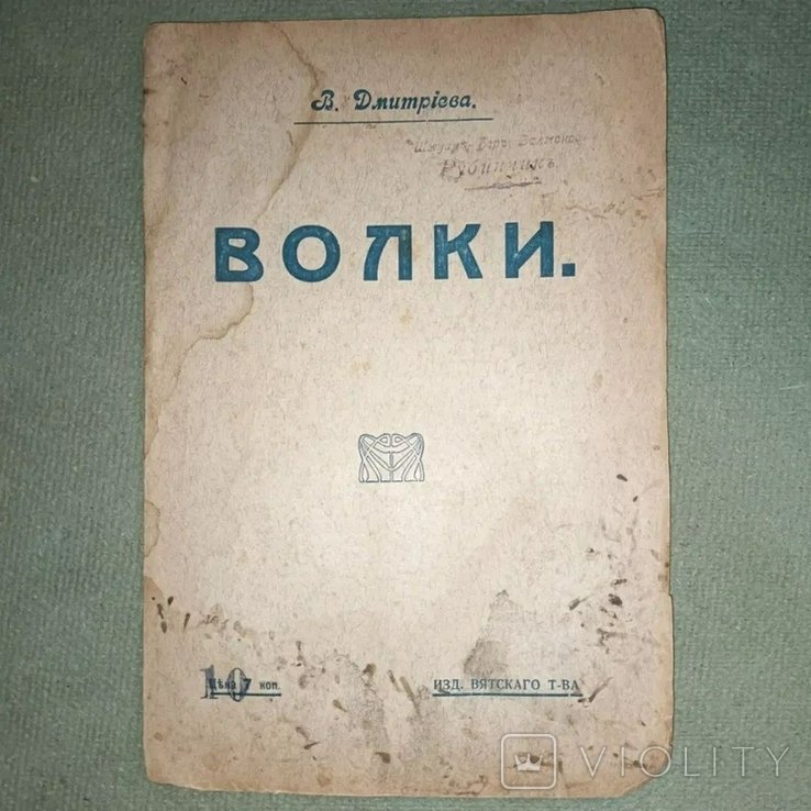 Дмитриев. Волки