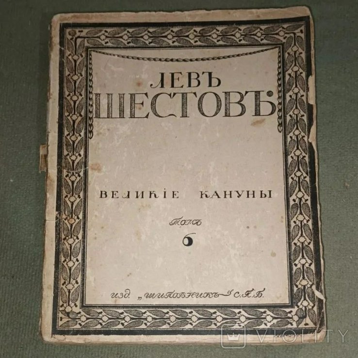 Л. Шестов. Великие каникулы