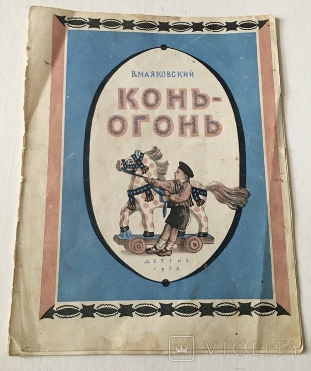 В. Маяковський. Коньогонь
