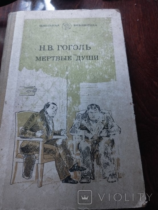 Н.Г. Гоголь. Мертвые души