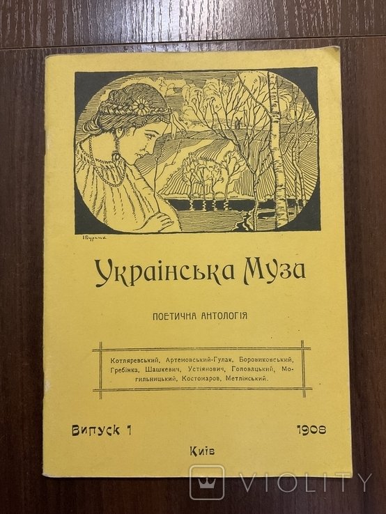 Украинская Муза. Поэтическая антология