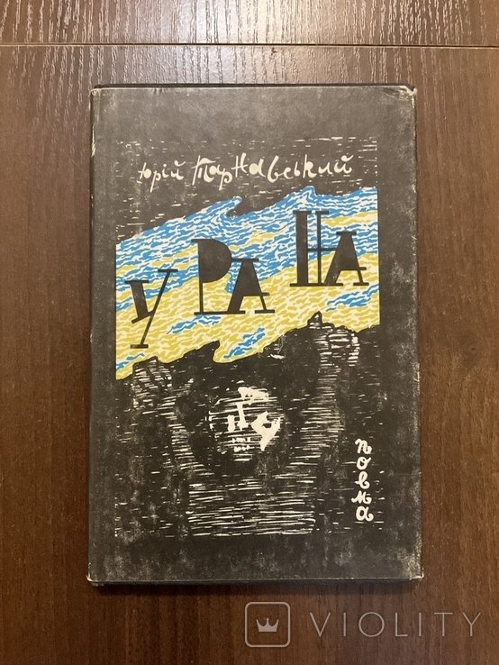 Ю. Тарнавский. Харьков 1992