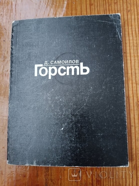 Д. Самойлов. Горсть