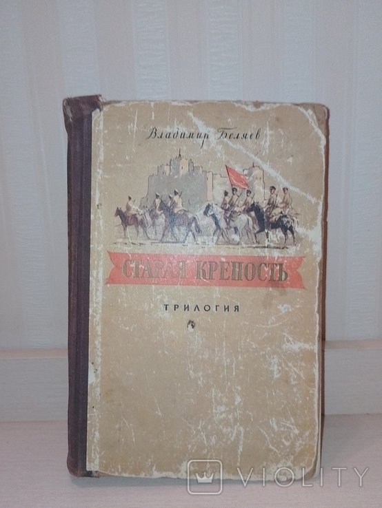В. Беляев. Старая крепость