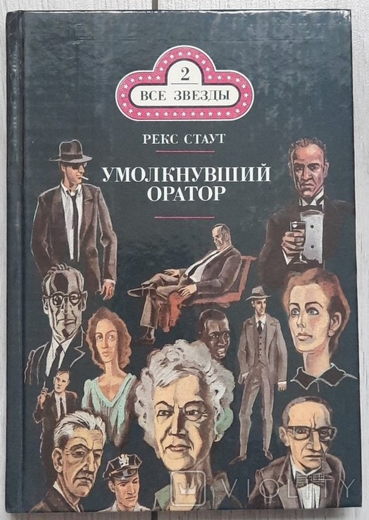 Р. Стаут. Замовкнувший оратор