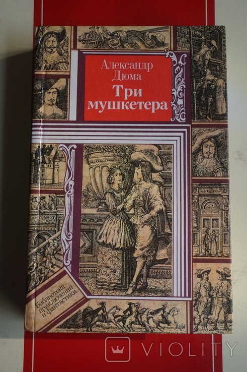 А. Дюма. Три мушкетера