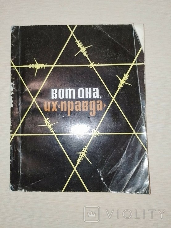 Вот она, их правда