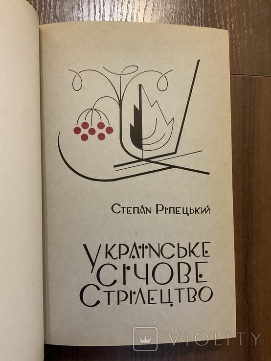 С. Рипецкий. Украинское Сечевое Стрельчество