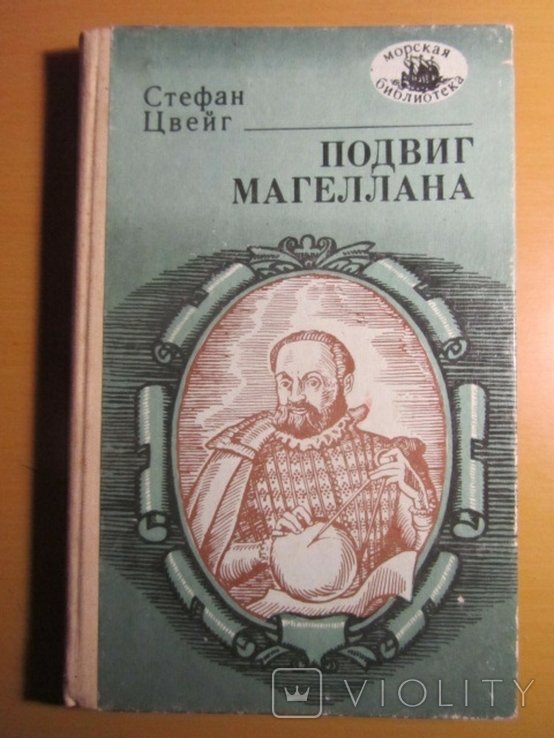 С. Цвейг. Подвиг Магеллана