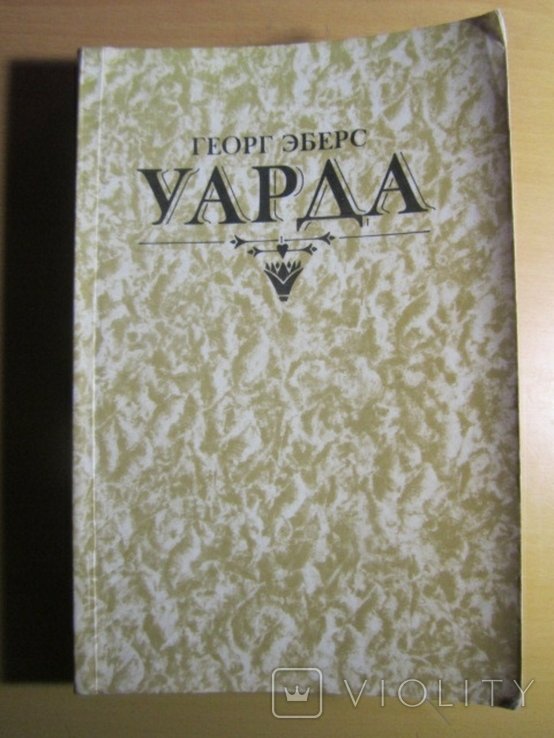 Г. Эберс. Уарда