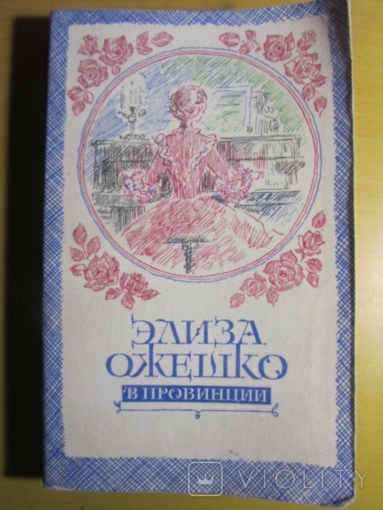Э. Ожешко. В провинции