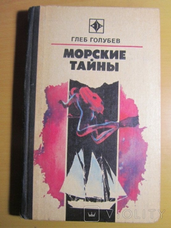 Г.Ф. Голубев. Морские тайны