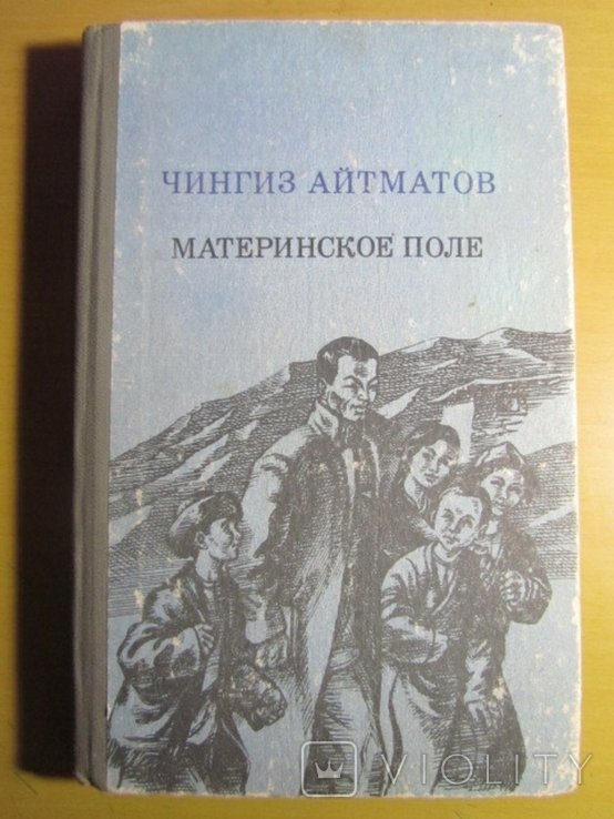 Ч. Айтматов. Материнское поле