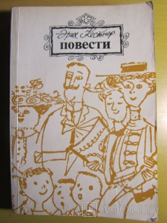 Э. Кестнер. Повести