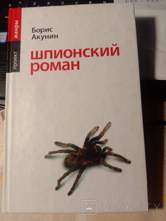 Б.Л. Акунин. Шпионский роман