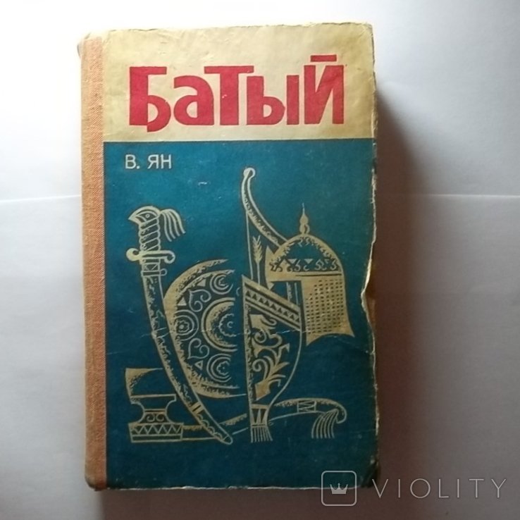 В. Ян. Батый
