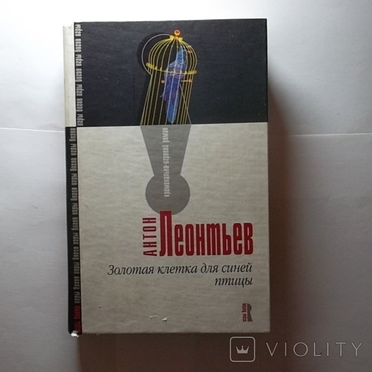 А. Леонтьев. Золотая клетка для синей птицы