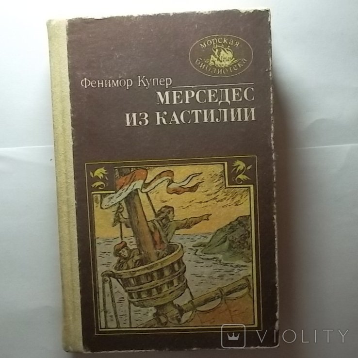 Д.Ф. Купер. Мерседес из Кастилии