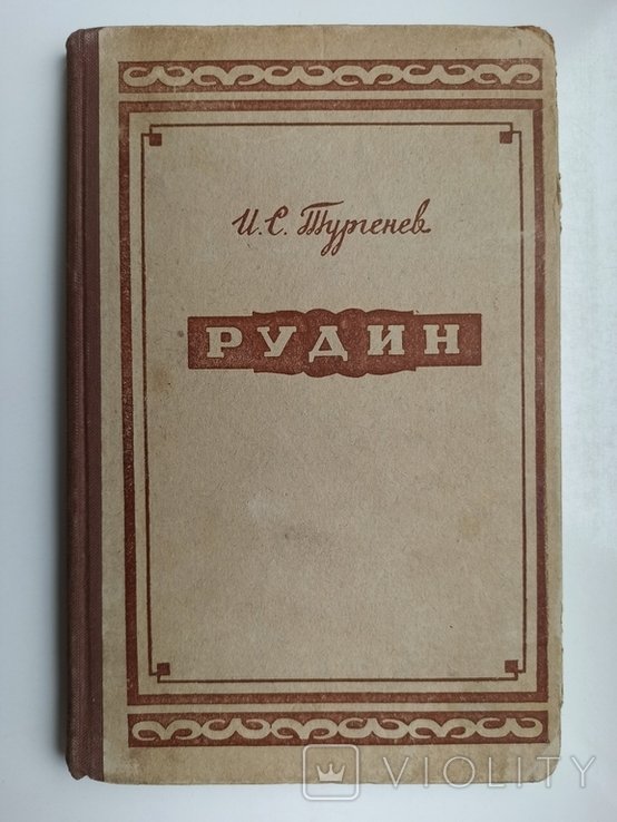 И.С. Тургенев. Рудин