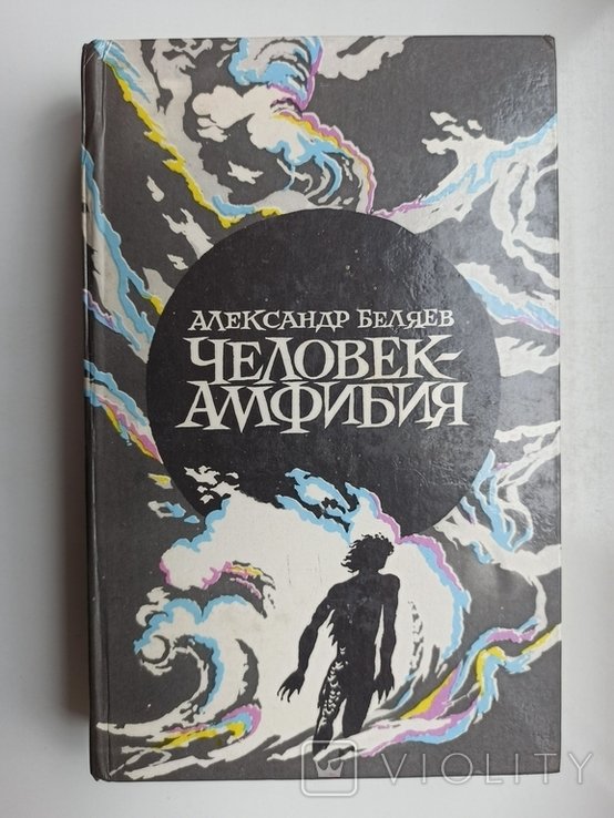 А.Р. Беляев. Человекамфибия