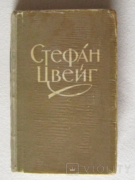 С. Цвейг. Избранное