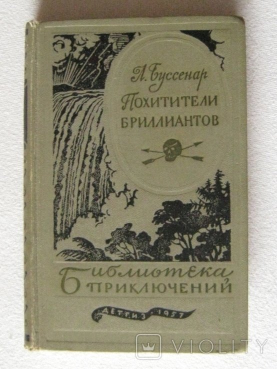 Л. Буссенар. Похитители бриллиантов