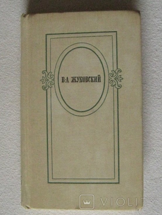 В.А. Жуковский. Избранное