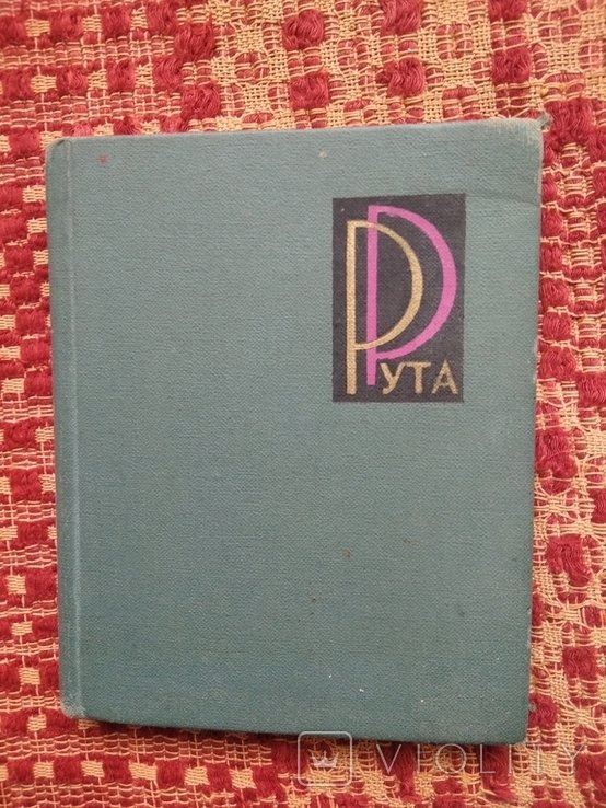 А. Малишко. Сборник лирики "Рута"