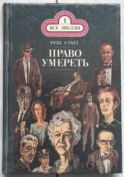 Р. Стаут. Право померти