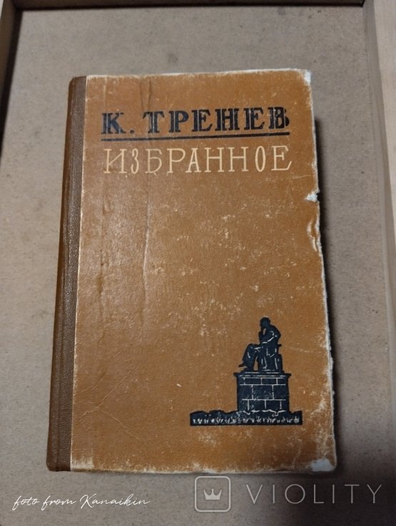 К. Тренев. Избранное