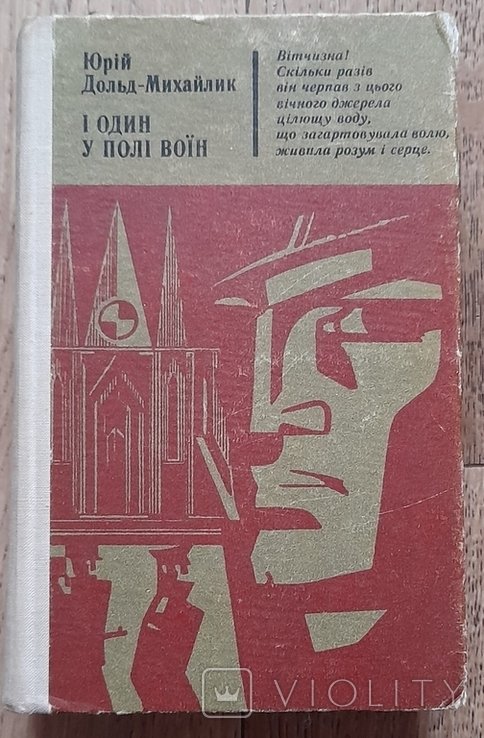 Ю.Д. ДольдМихайлик. И один в поле воин
