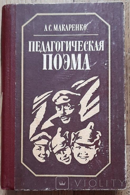 А.С. Макаренко. Педагогическая поэма