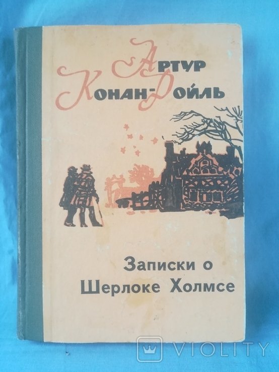 А.К. Дойл. Записки о Шерлоке Холмсе