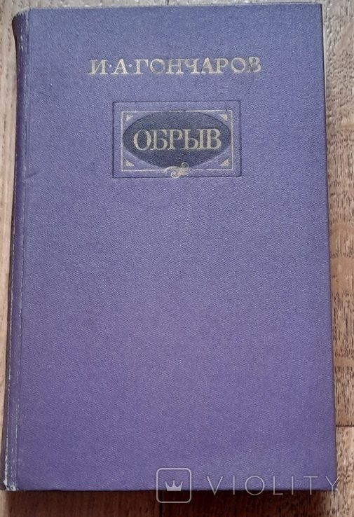 И.А. Гончаров. Обрыв
