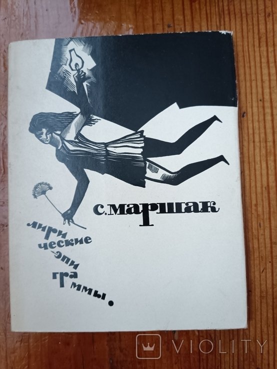 С.Я. Маршак. Лирические эпиграммы