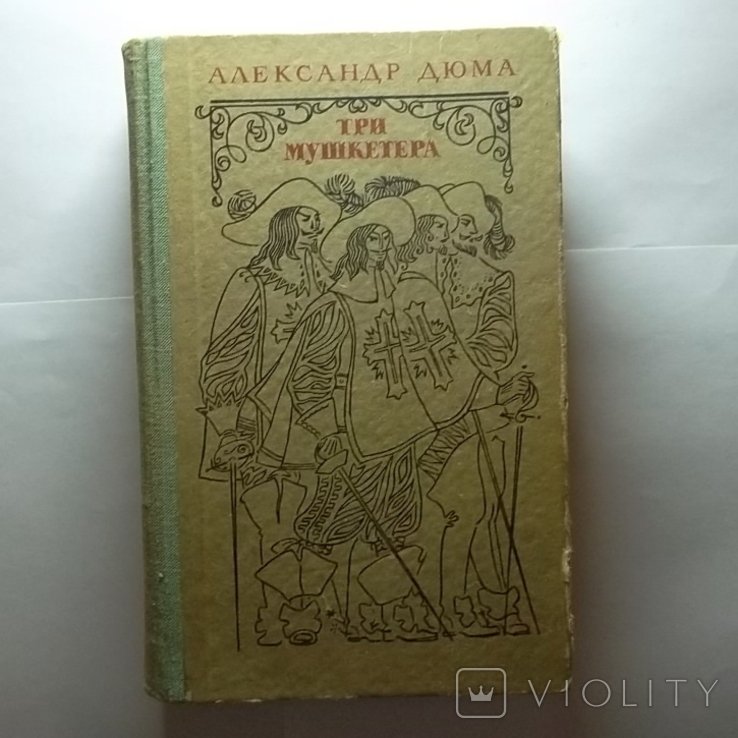 А.Д. Дюма. Три мушкетера