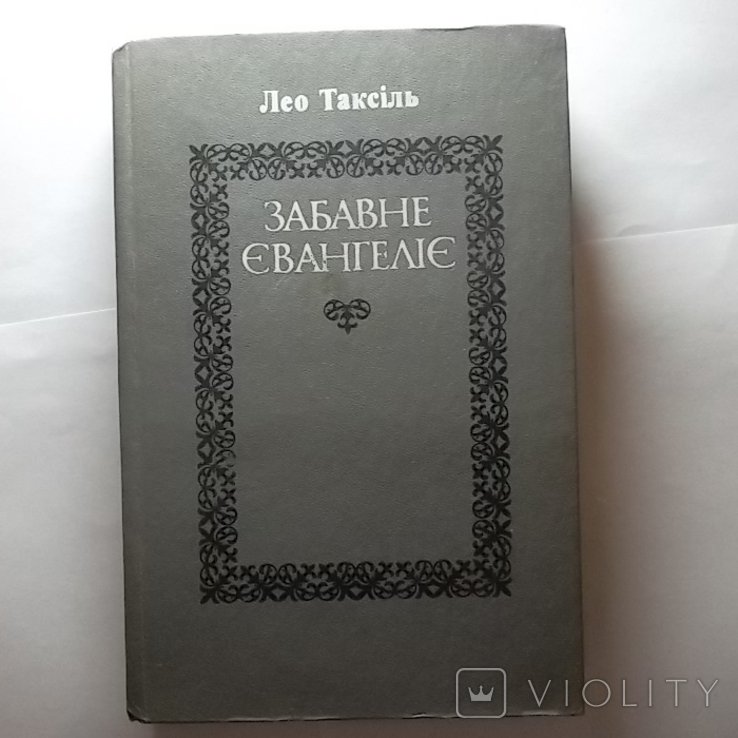 Л. Таксиль. Забавное евангелие