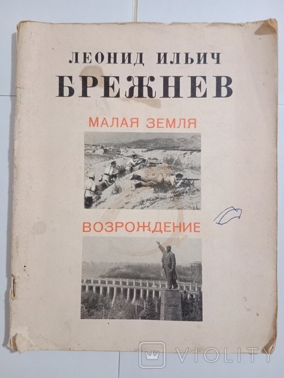 Л. Брежнев. Малая Земля