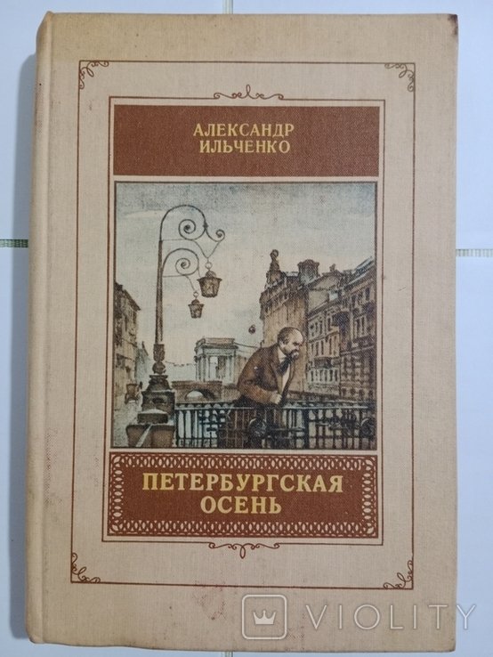 А. Ильченко. Петербургская осень