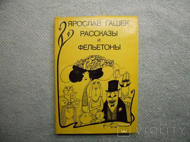 Я. Гашек. Оповедания и фельетоны