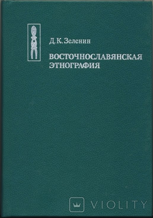 Д.К. Зеленин. Восточнославянская этнография