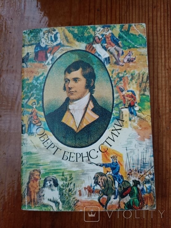 Р. Бернс. Стихи