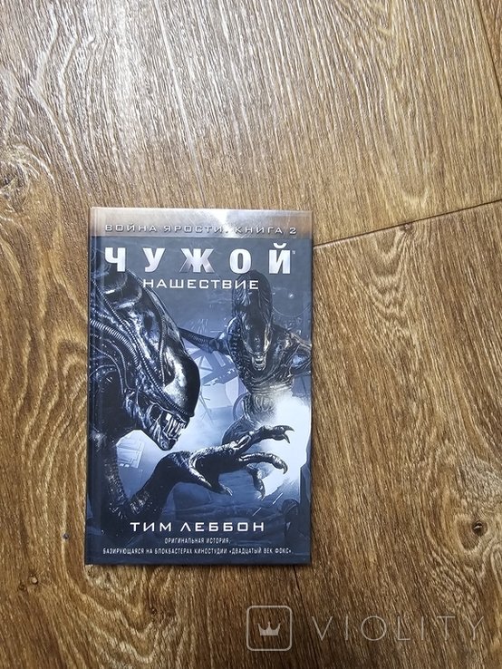 Т. Леббон. Чужой: Нашествие