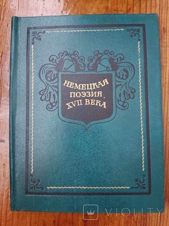 Л. Гинзбург. Немецкая поэзия 17 века