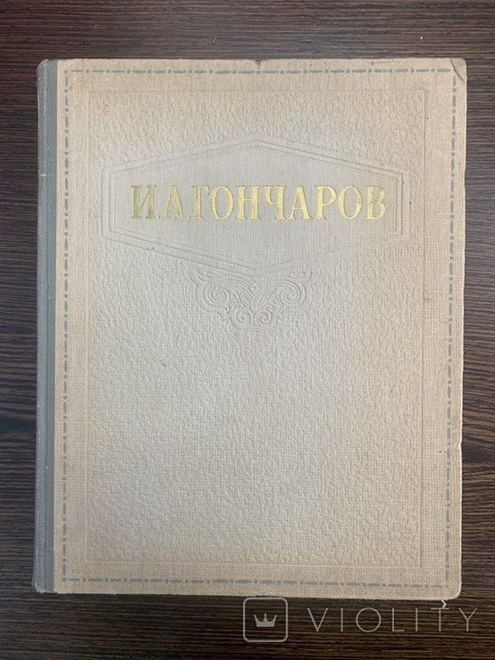 И.А. Гончаров. Избранные сочинения